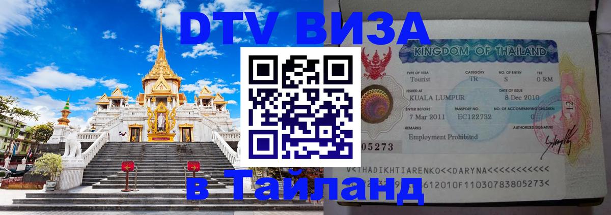 VISA в Тайланд для удалёнщиков 